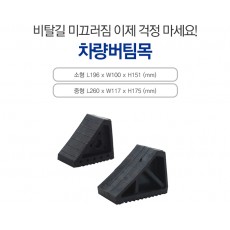 차량버팀목