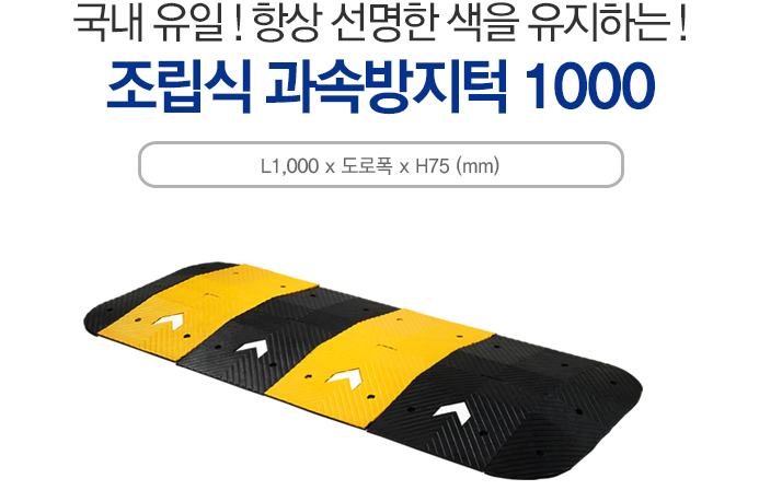 과속방지턱1000