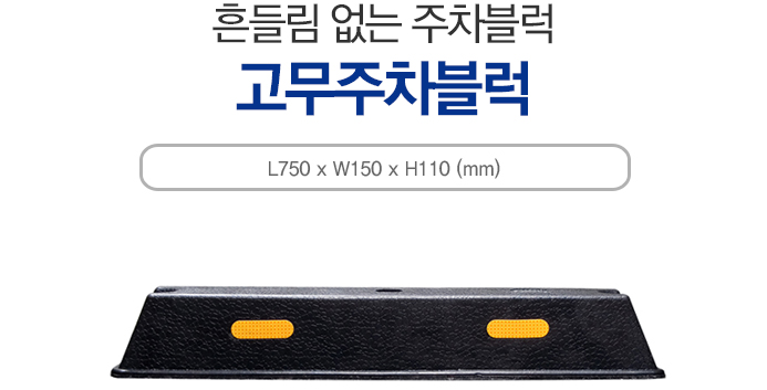 고무주차블럭