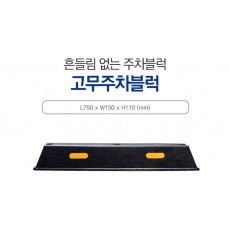 고무주차블럭