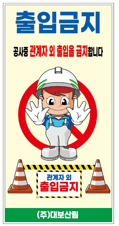 출입금지